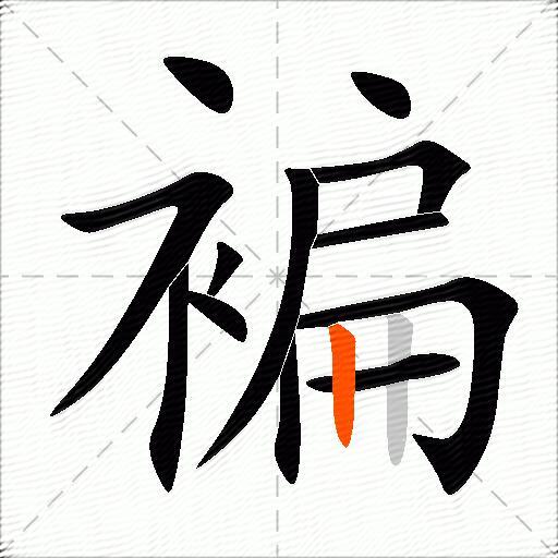 褊