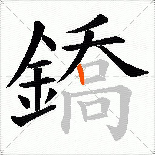 鐈