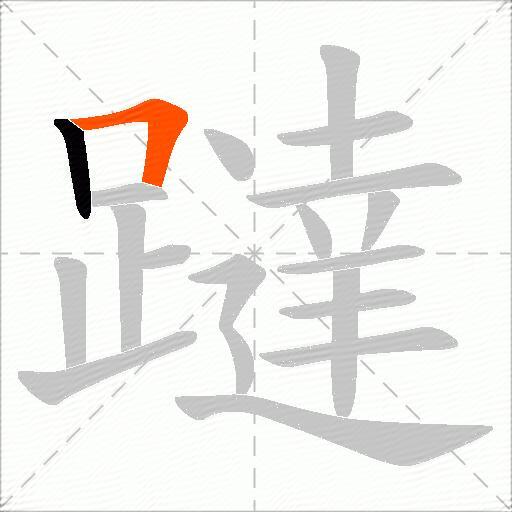 躂