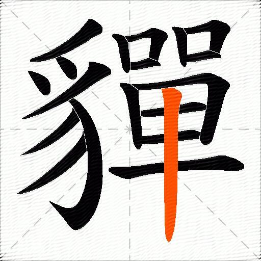 貚