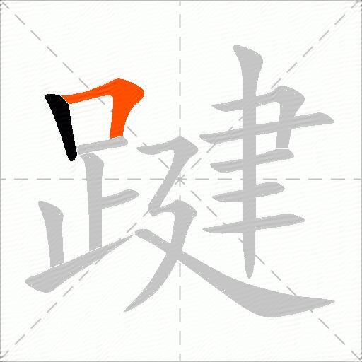 踺