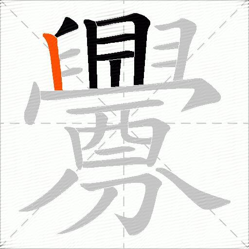 釁
