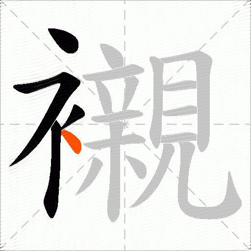 襯