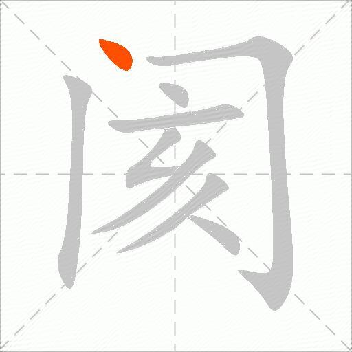 阂