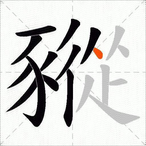 豵