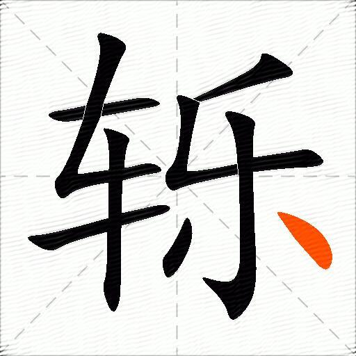 轹