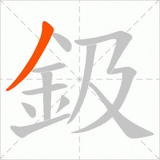 鈒