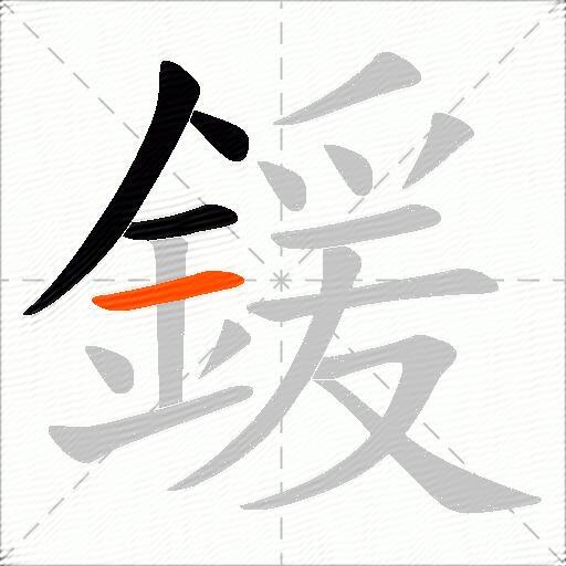 鍰