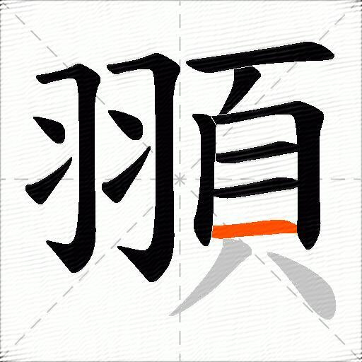 頨