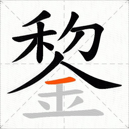 錅