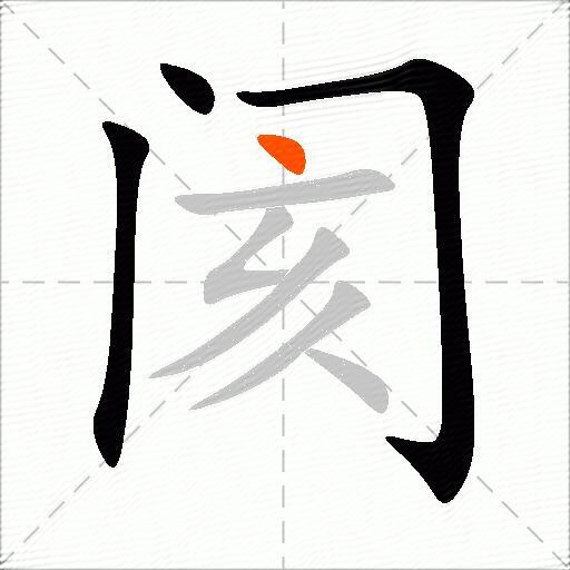 阂