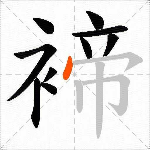 褅