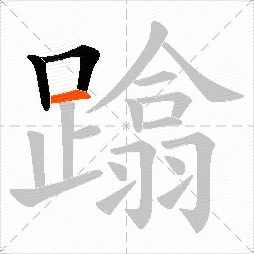 蹹