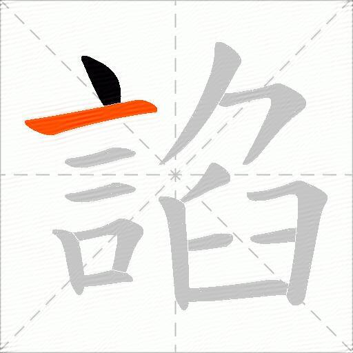 諂