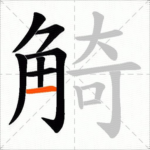 觭