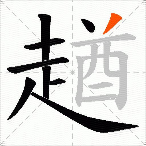 趥