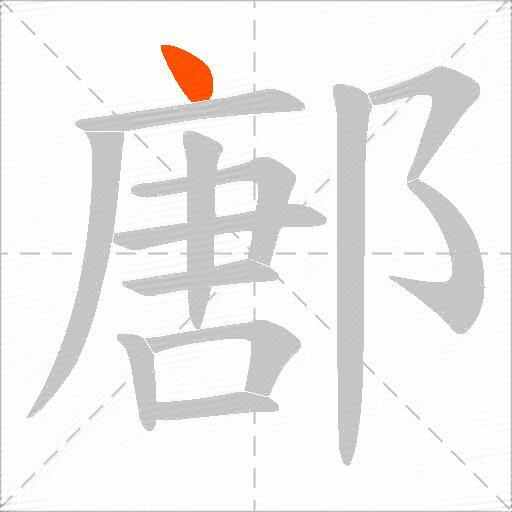 鄌