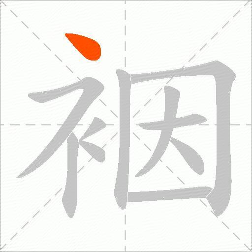 裀