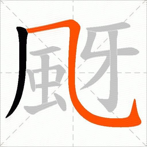 颬