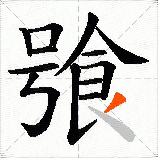 飸