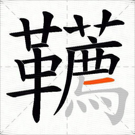 韉