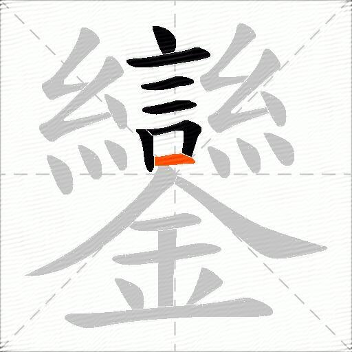 鑾