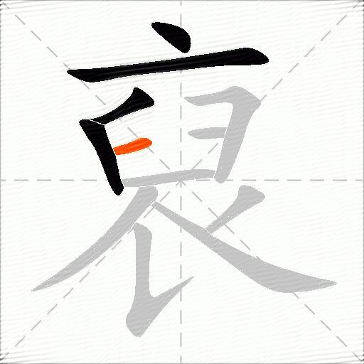 裒