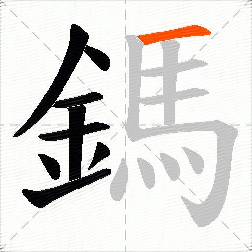 鎷
