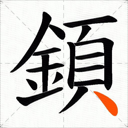 顉