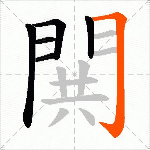 閧