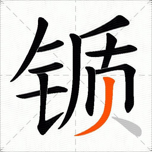 锧