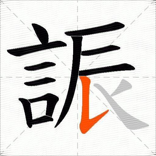 誫