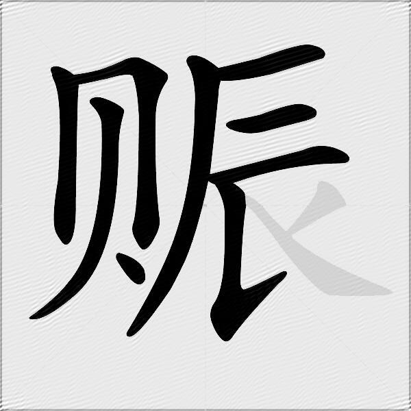 赈