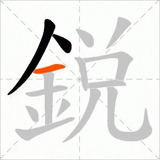 鋭