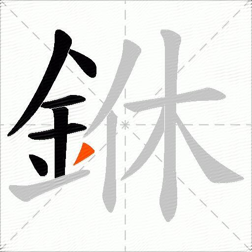 銝