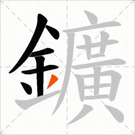 鑛