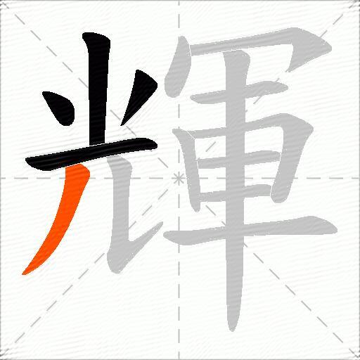 輝