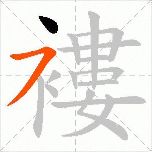 褸