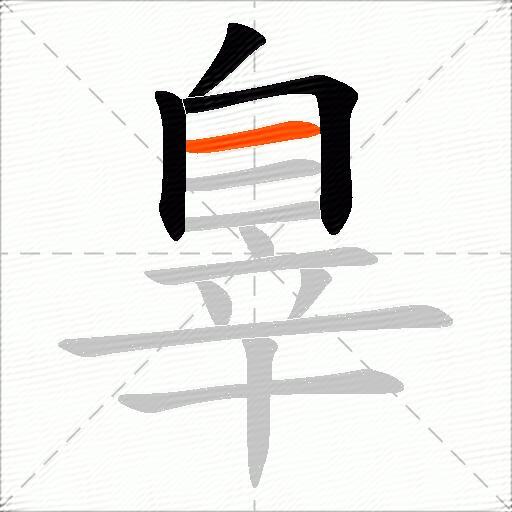 辠