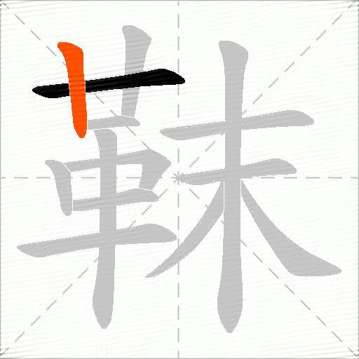 靺