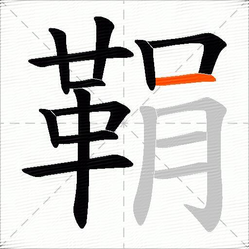 鞙