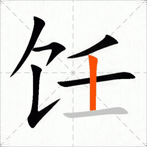 饪