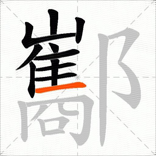 酅