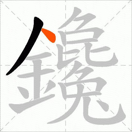 鑱
