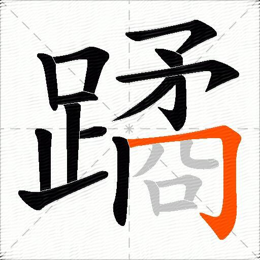 蹫