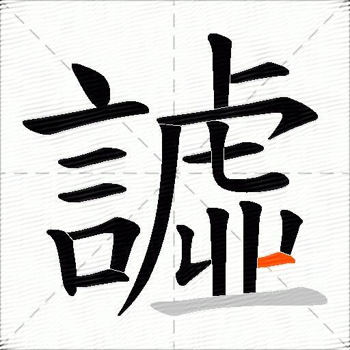 譃