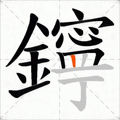 鑏