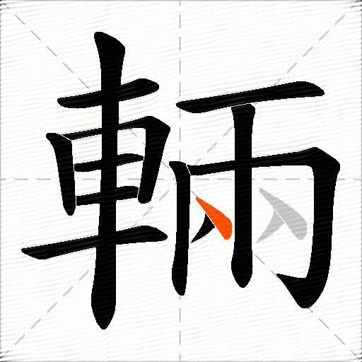 輛