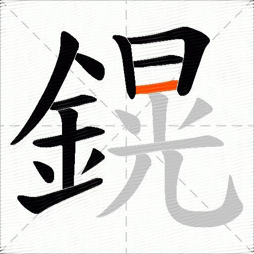 鎤