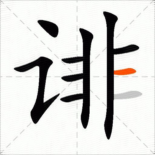诽